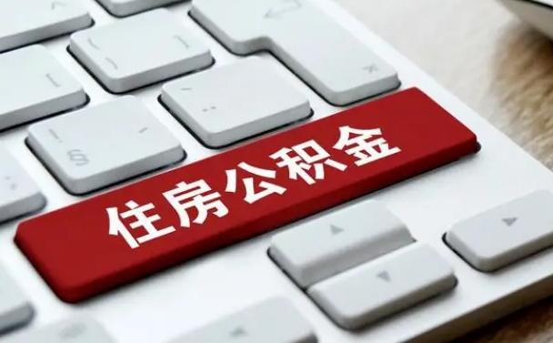 兴化离职了封存的公积金怎么提取（离职了封存的公积金怎么提取支付宝）